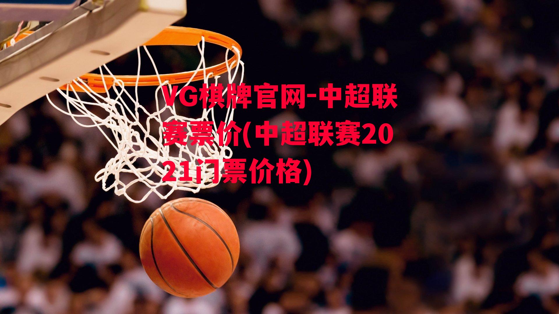 中超联赛票价(中超联赛2021门票价格)