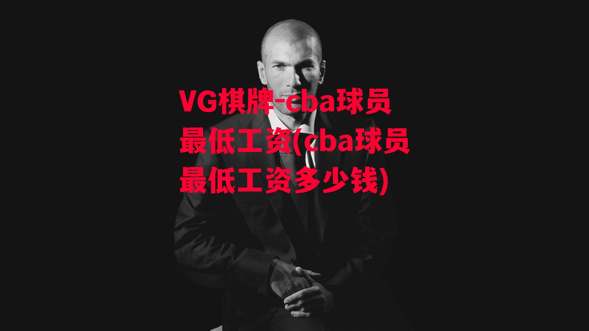 cba球员最低工资(cba球员最低工资多少钱)