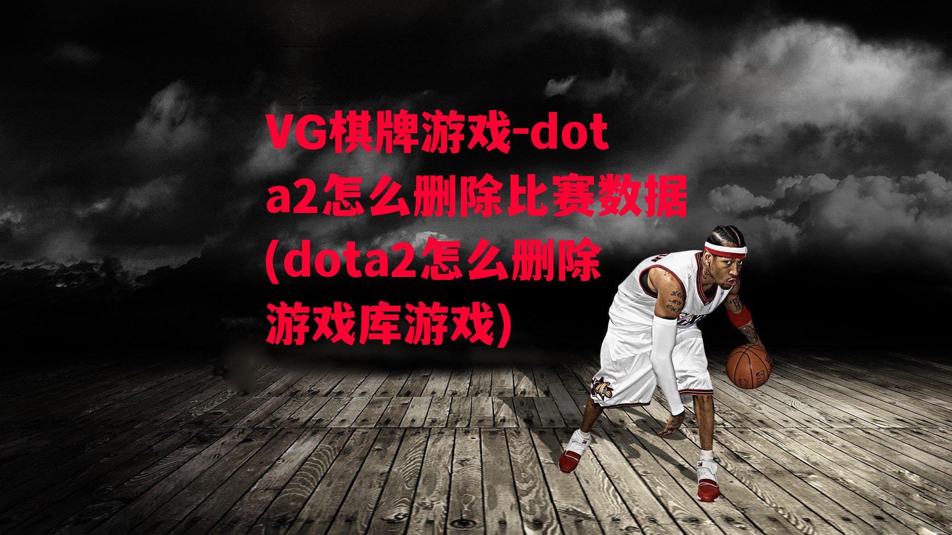 dota2怎么删除比赛数据(dota2怎么删除游戏库游戏)