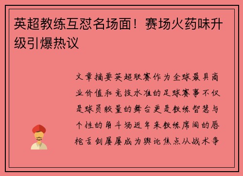 英超教练互怼名场面！赛场火药味升级引爆热议