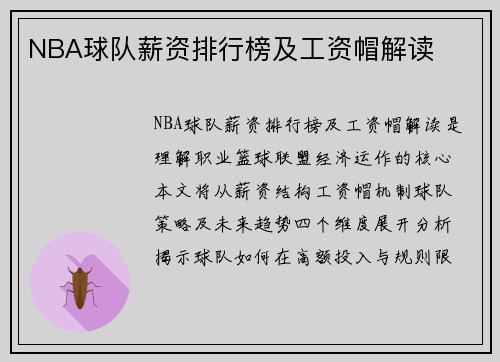 NBA球队薪资排行榜及工资帽解读