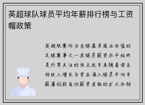 英超球队球员平均年薪排行榜与工资帽政策