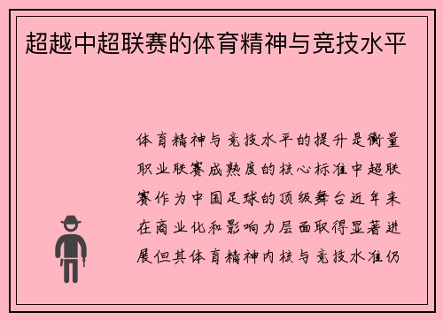 超越中超联赛的体育精神与竞技水平
