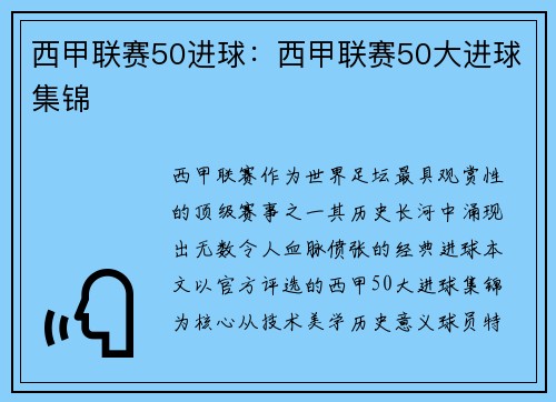 西甲联赛50进球：西甲联赛50大进球集锦