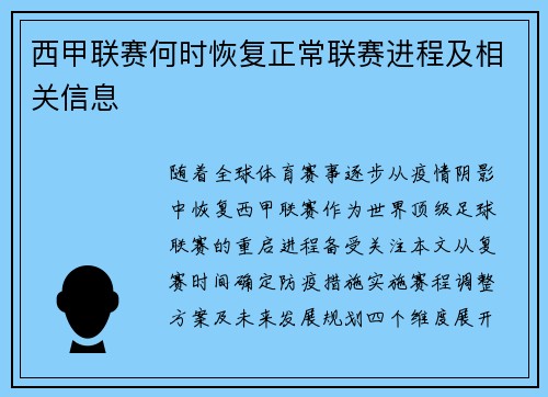 西甲联赛何时恢复正常联赛进程及相关信息