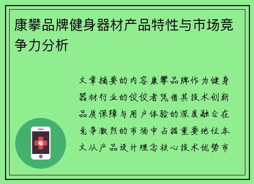 康攀品牌健身器材产品特性与市场竞争力分析