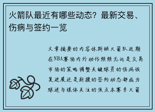 火箭队最近有哪些动态？最新交易、伤病与签约一览