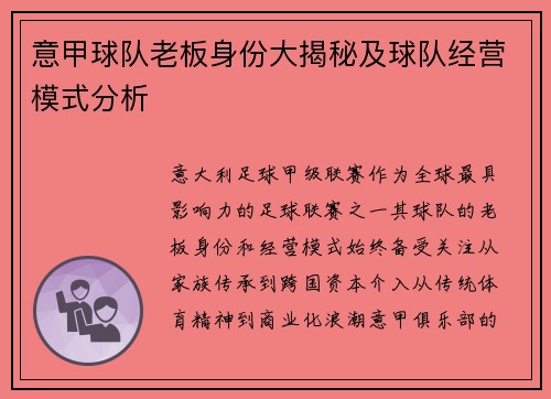 意甲球队老板身份大揭秘及球队经营模式分析