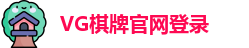 VG棋牌