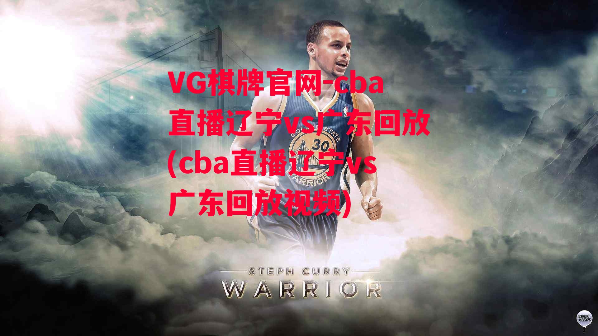 cba直播辽宁vs广东回放(cba直播辽宁vs广东回放视频)