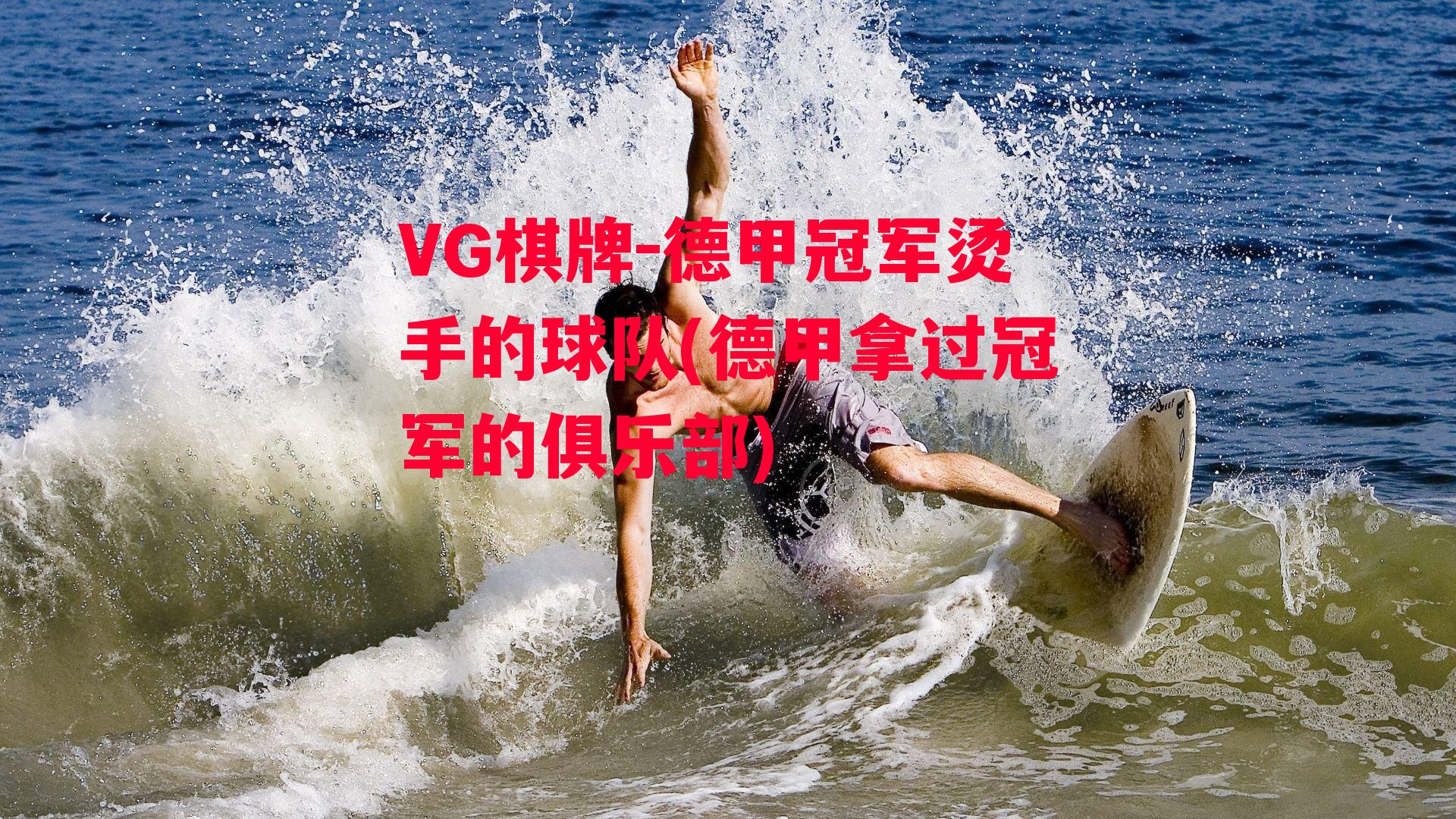 德甲冠军烫手的球队(德甲拿过冠军的俱乐部)