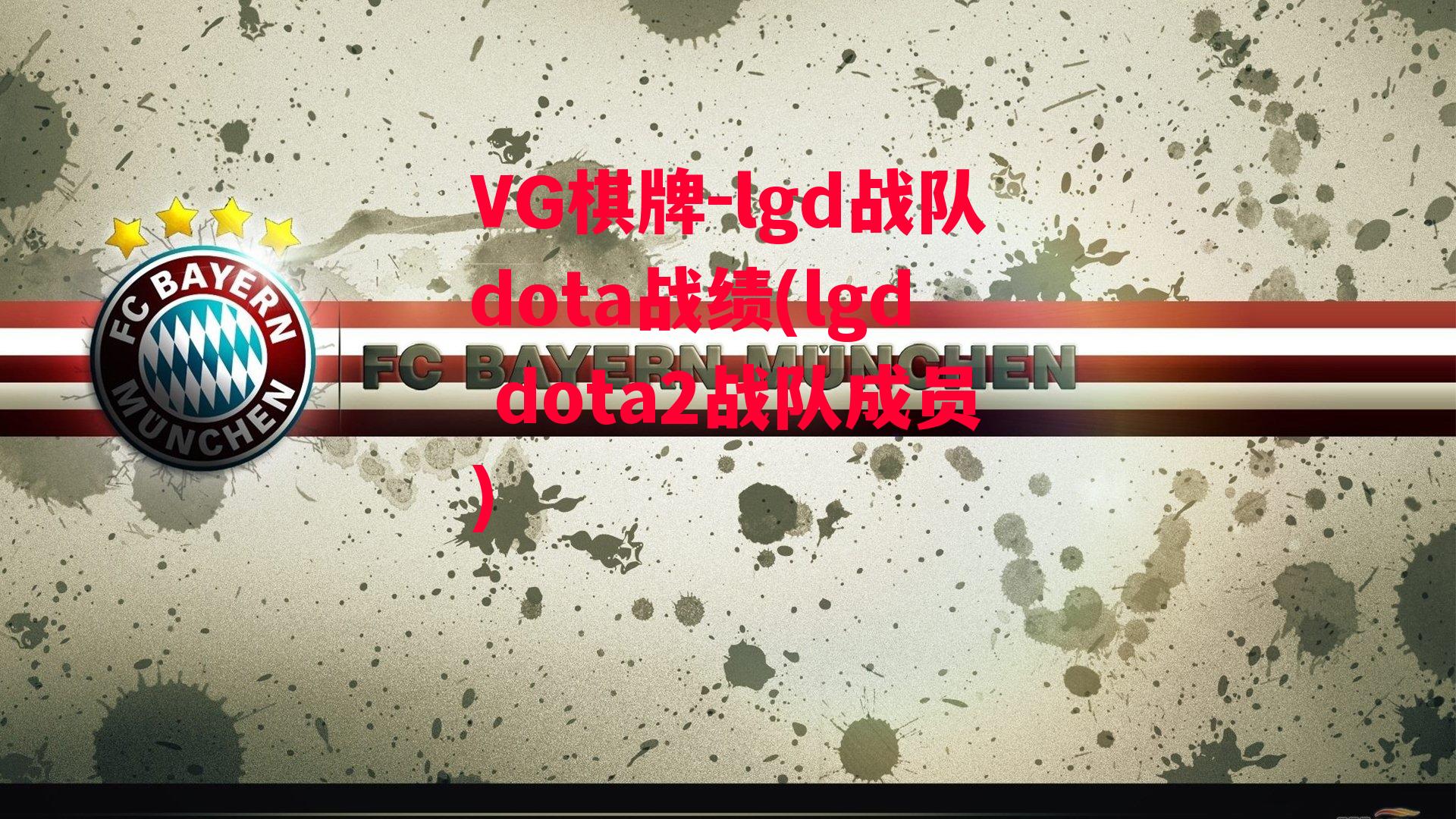 lgd战队dota战绩(lgd dota2战队成员)