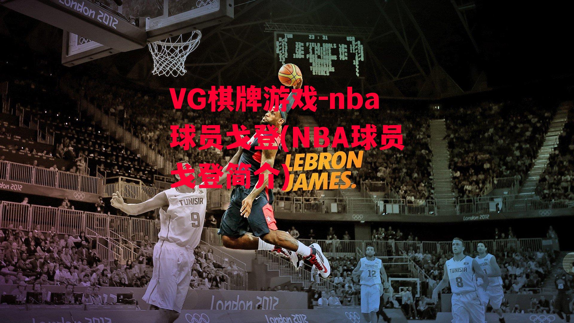 nba球员戈登(NBA球员戈登简介)