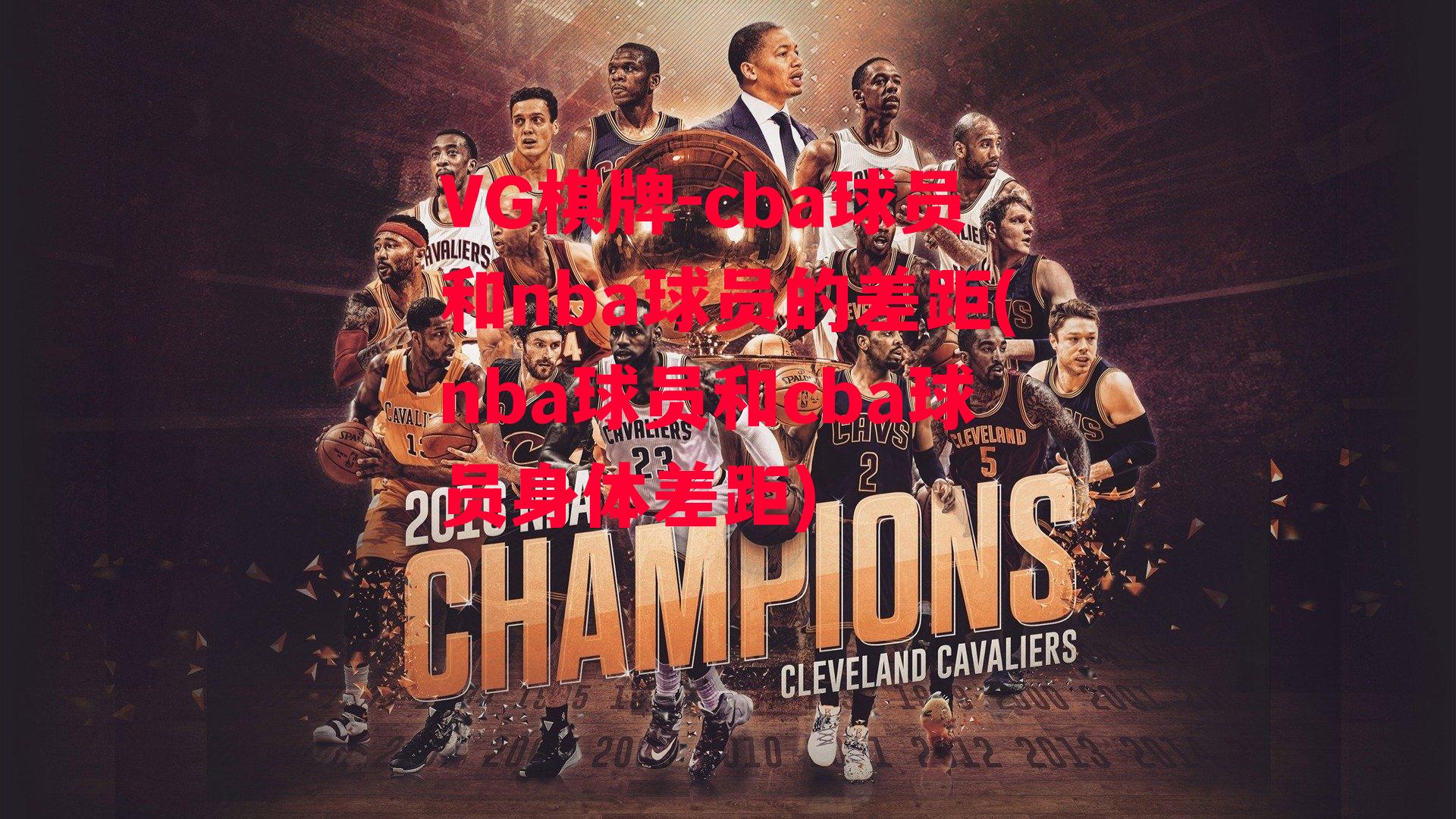 cba球员和nba球员的差距(nba球员和cba球员身体差距)