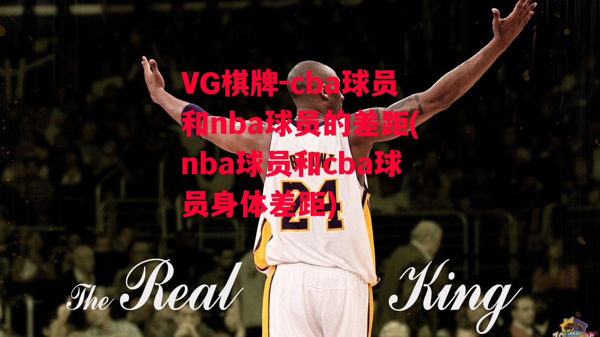 cba球员和nba球员的差距(nba球员和cba球员身体差距)